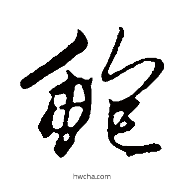 鲍行书怎么写好看 鲍行书写法 赵孟頫