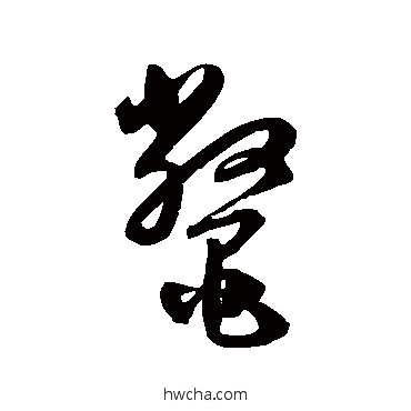 鱉草书怎么写好看 鱉草书写法 归庄