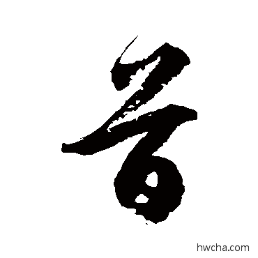 首草书怎么写好看 首草书写法 徐伯清