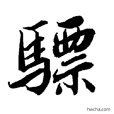 骠行书怎么写好看 骠行书写法 陆柬之