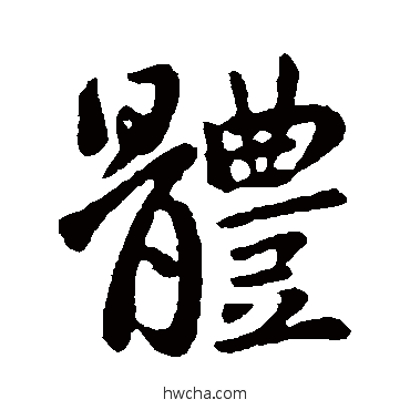 體行书怎么写好看 體行书写法 王献之