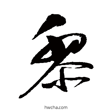 黎草书怎么写好看 黎草书写法 赵佶