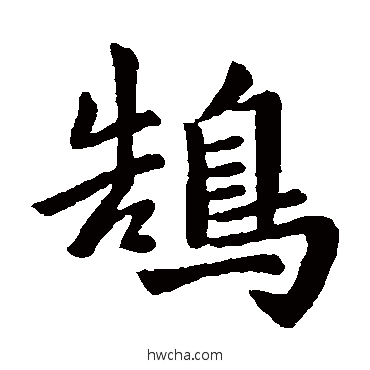 鵠楷书怎么写好看 鵠楷书写法 智果