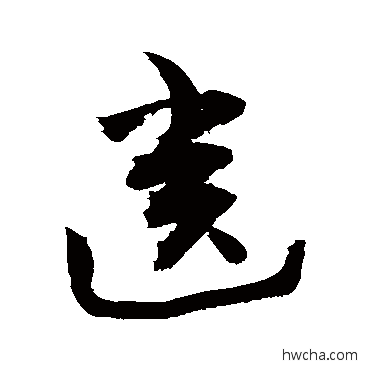 齿行书怎么写好看 齿行书写法 敬世江