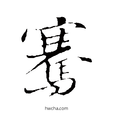 骞行书怎么写好看 骞行书写法 苏轼