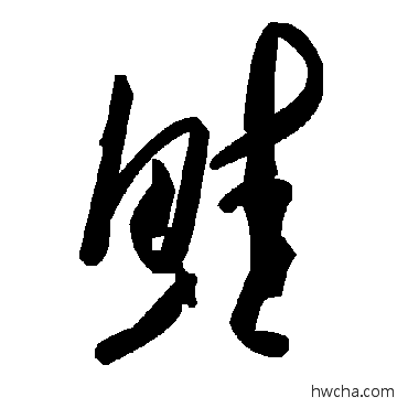 鮭草书怎么写好看 鮭草书写法 毛泽东