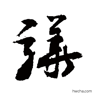 骅草书怎么写好看 骅草书写法 敬世江