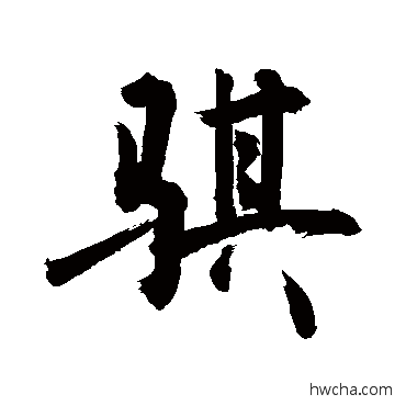 骐行书怎么写好看 骐行书写法 敬世江