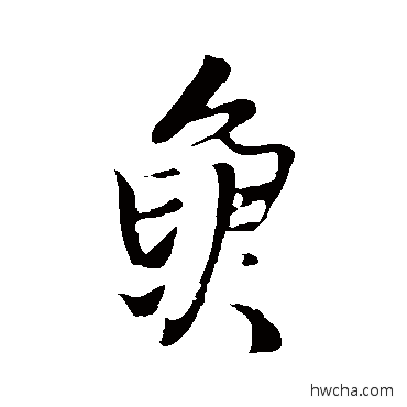 魚行书怎么写好看 魚行书写法 王铎