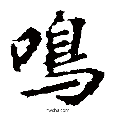 鳴楷书怎么写好看 鳴楷书写法 王羲之