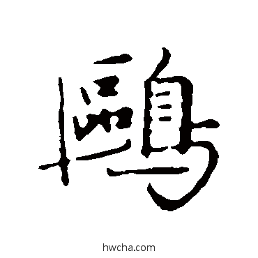 鷗行书怎么写好看 鷗行书写法 陈基