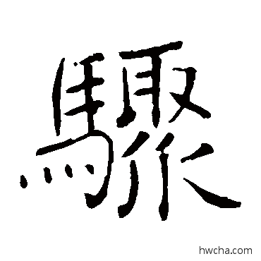 驟楷书怎么写好看 驟楷书写法 褚遂良