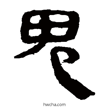 鬼隶书怎么写好看 鬼隶书写法 马王堆帛书