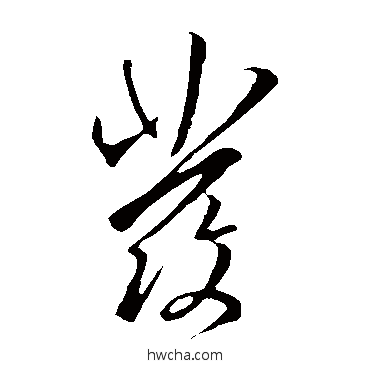 髮草书怎么写好看 髮草书写法 王羲之