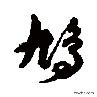 鳩草书怎么写好看 鳩草书写法 孙过庭