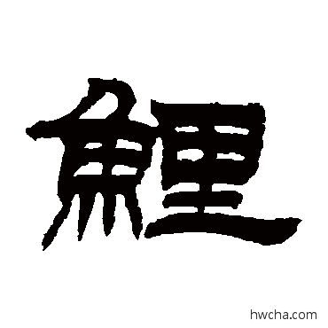 鯉隶书怎么写好看 鯉隶书写法 吴让之