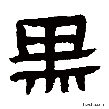 黑隶书怎么写好看 黑隶书写法 马王堆帛书