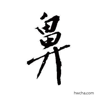 鼻行书怎么写好看 鼻行书写法 黄庭坚