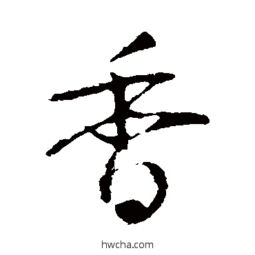 香行书怎么写好看 香行书写法 怀素