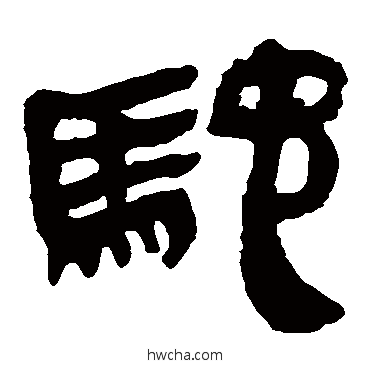 馳隶书怎么写好看 馳隶书写法 马王堆帛书