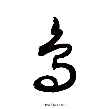 鸟行书怎么写好看 鸟行书写法 敬世江