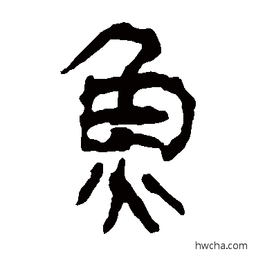 鱼隶书怎么写好看 鱼隶书写法 马王堆帛书