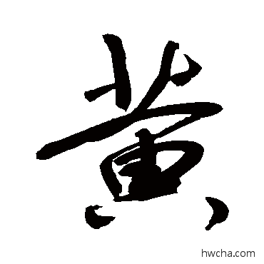 黄行书怎么写好看 黄行书写法 敬世江