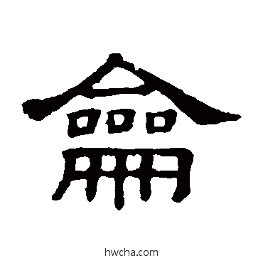 龠隶书怎么写好看 龠隶书写法 隶辨