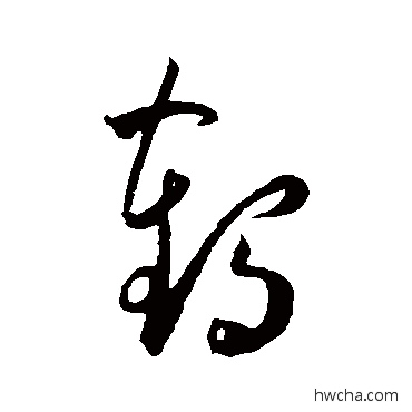 鶴草书怎么写好看 鶴草书写法 王宠