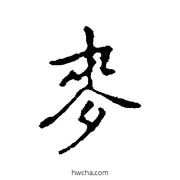 麦行书怎么写好看 麦行书写法 乃贤