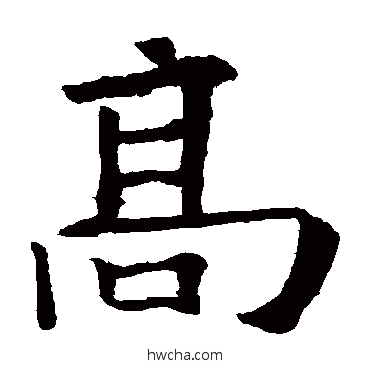 高楷书怎么写好看 高楷书写法 欧阳询