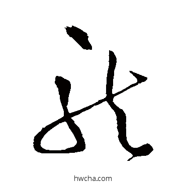 龙草书怎么写好看 龙草书写法 王铎