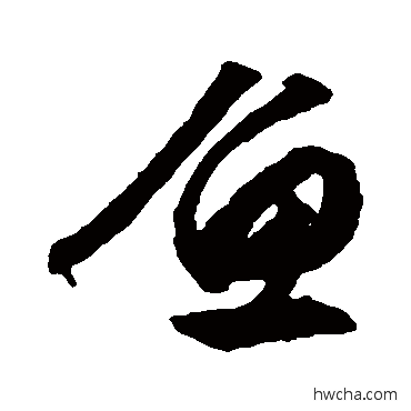 鱼行书怎么写好看 鱼行书写法 文征明