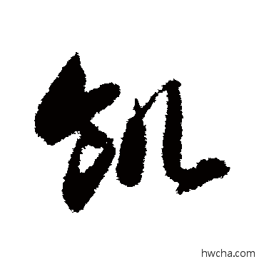 饑草书怎么写好看 饑草书写法 智永