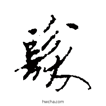 髮行书怎么写好看 髮行书写法 米芾