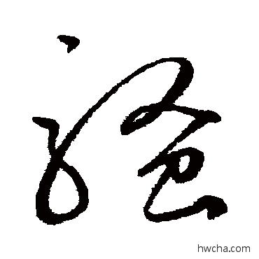 骚草书怎么写好看 骚草书写法 鲜于枢