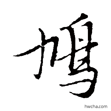 鳩行书怎么写好看 鳩行书写法 黄道周