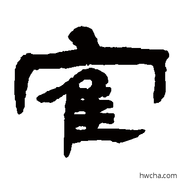 鶴隶书怎么写好看 鶴隶书写法 邓石如