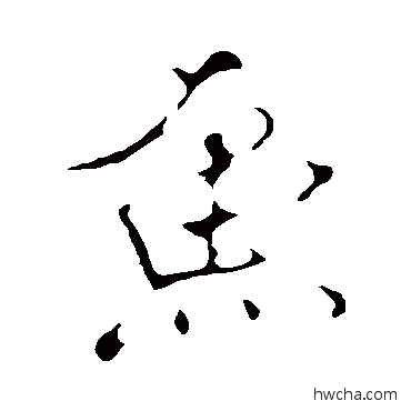 魚行书怎么写好看 魚行书写法 米芾