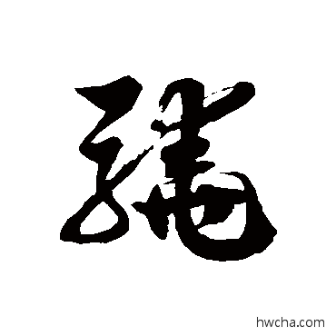 驍草书怎么写好看 驍草书写法 徐伯清