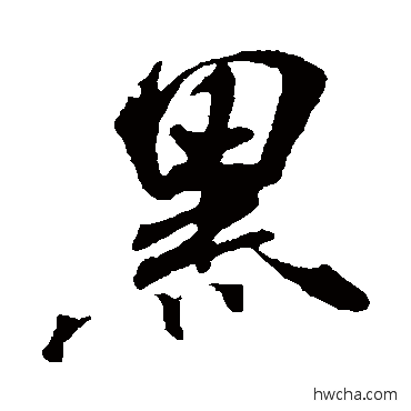 黑行书怎么写好看 黑行书写法 米芾