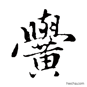 黌楷书怎么写好看 黌楷书写法 赵孟頫