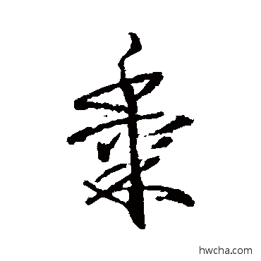 黍草书怎么写好看 黍草书写法 武则天