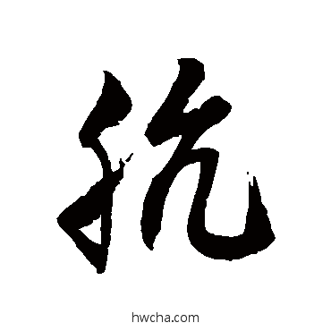 骯草书怎么写好看 骯草书写法 徐伯清