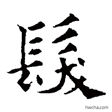 髮楷书怎么写好看 髮楷书写法 欧阳通