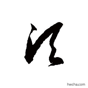 鬚草书怎么写好看 鬚草书写法 徐伯清