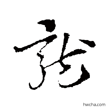 龙草书怎么写好看 龙草书写法 索靖