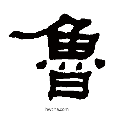 鲁隶书怎么写好看 鲁隶书写法 何绍基