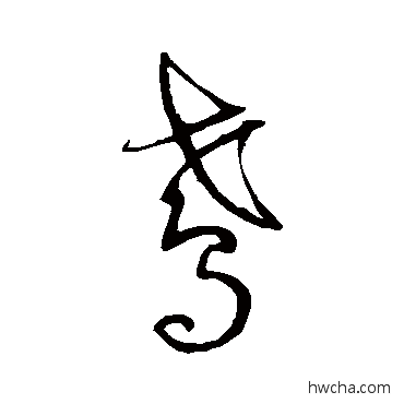 鳶草书怎么写好看 鳶草书写法 归庄