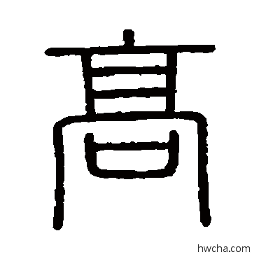 高篆书怎么写好看 高篆书写法 会稽刻石